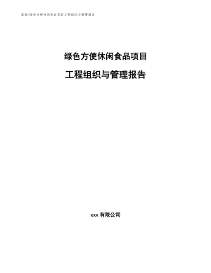 绿色方便休闲食品项目工程组织与管理报告（参考）