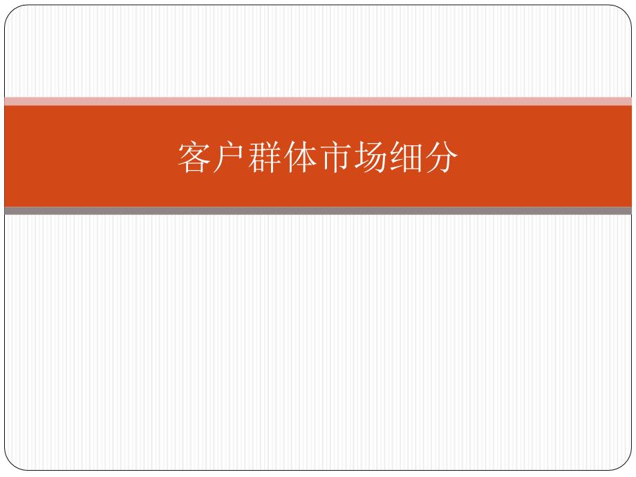 客户群体市场细分分解_第1页