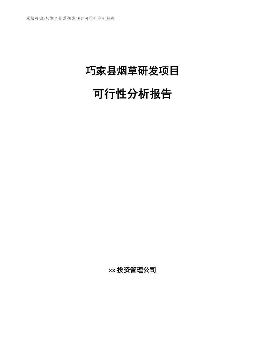巧家县烟草研发项目可行性分析报告_第1页
