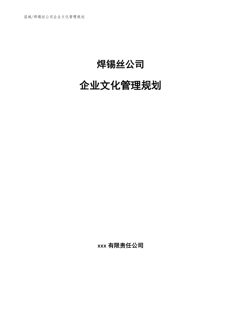 焊锡丝公司企业文化管理规划_第1页