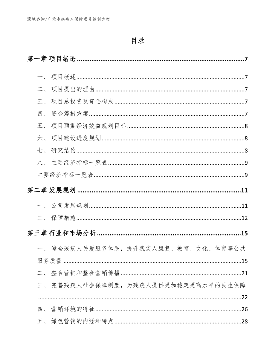 广元市残疾人保障项目策划方案范文_第1页