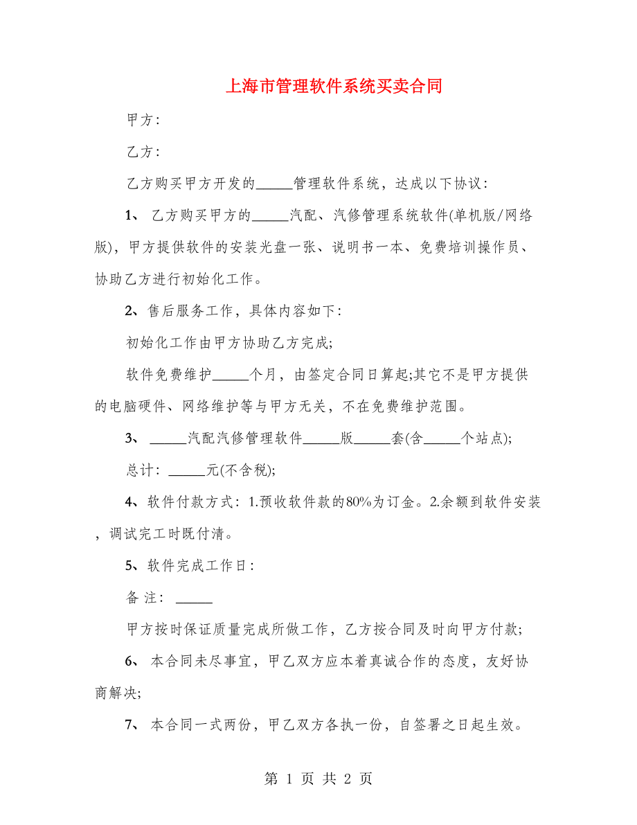 上海市管理软件系统买卖合同_第1页