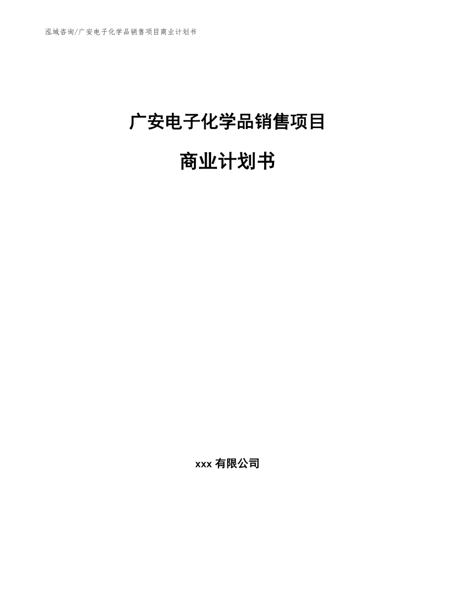 广安电子化学品销售项目商业计划书模板范本_第1页