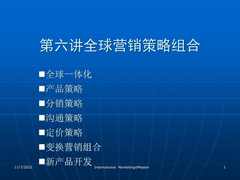 全球营销策略组合培训教案_第1页