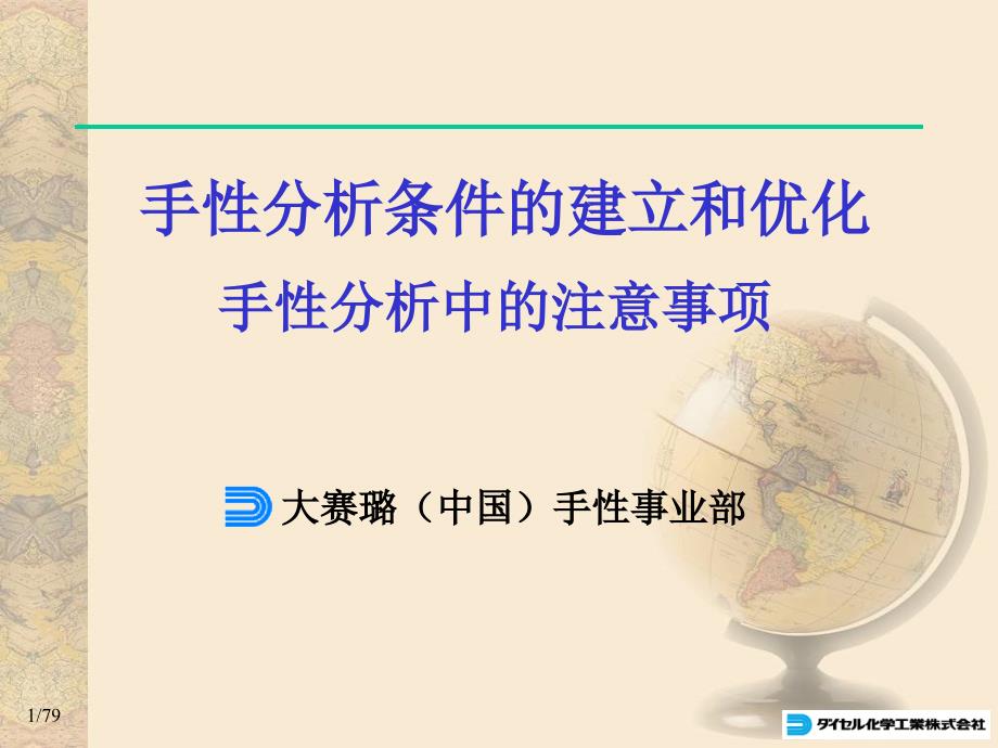 手性分析条件的建立和优化-手性分析中的注意事项完美_第1页