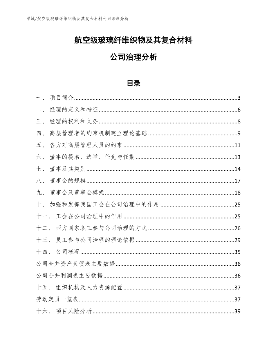 航空级玻璃纤维织物及其复合材料公司治理分析_第1页