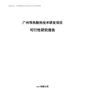 广州导热散热技术研发项目可行性研究报告【参考模板】
