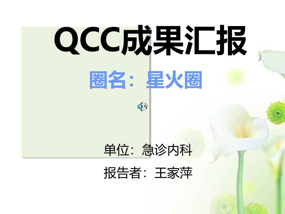 急诊内科品管圈QCC成果汇报_第1页