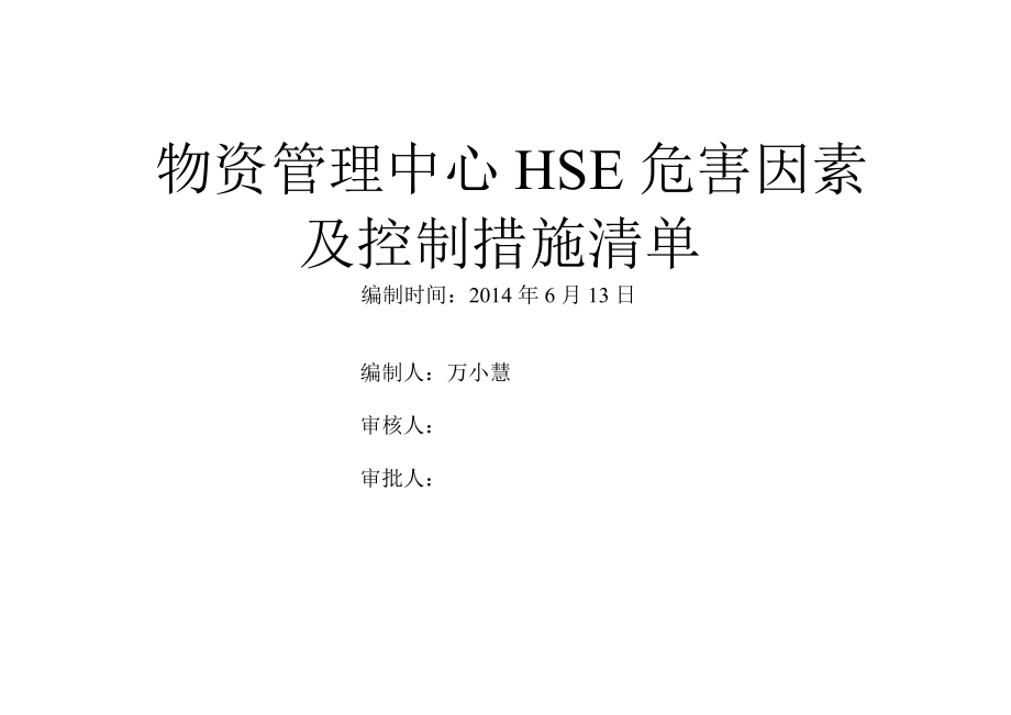 HSE危害因素及控制措施清单 ——物资中心_第1页