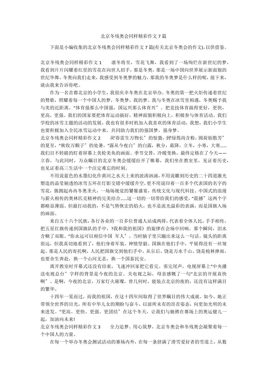 北京冬残奥会同样精彩作文7篇_第1页