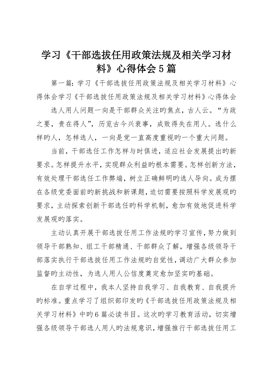 学习《干部选拔任用政策法规及相关学习材料》心得体会5篇_第1页