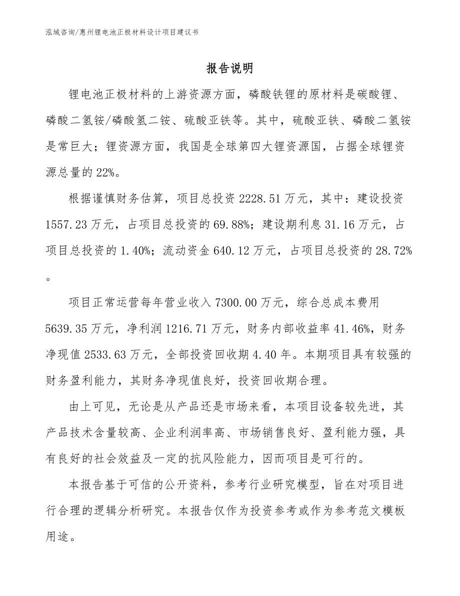 惠州锂电池正极材料设计项目建议书_第1页