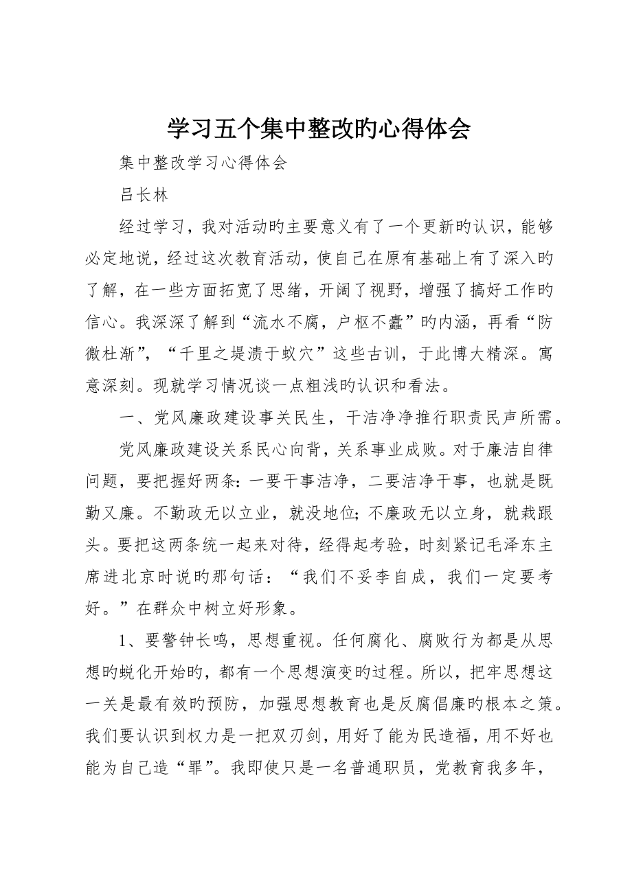 学习五个集中整治的心得体会__第1页