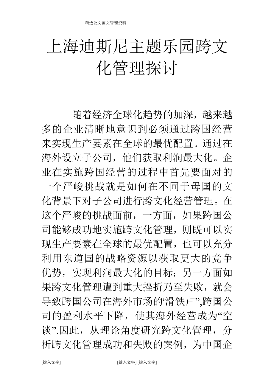 上海迪斯尼主题乐园跨文化管理探讨_第1页