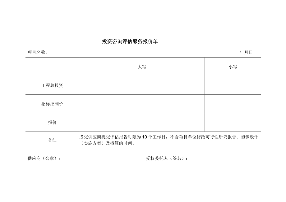 投资咨询评估服务报价单_第1页