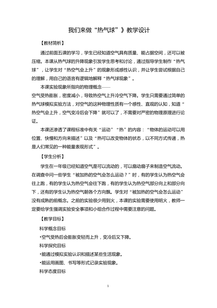 《我们来做“热气球”》教学设计_第1页