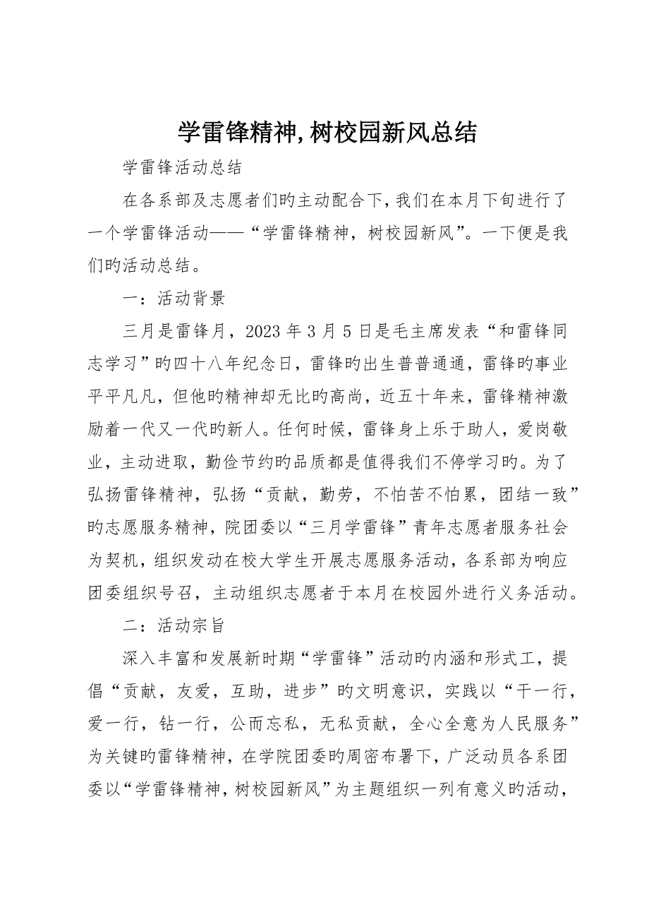 学雷锋精神树校园新风总结_第1页