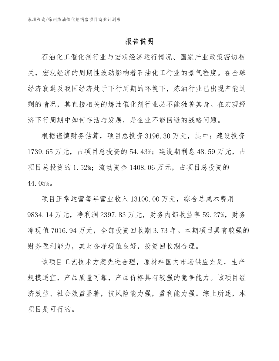 徐州炼油催化剂销售项目商业计划书模板_第1页