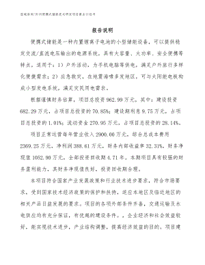 忻州便携式储能技术研发项目商业计划书（范文参考）