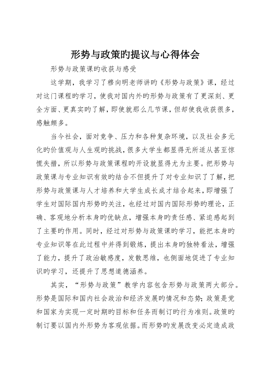 形势与政策的建议与心得体会_第1页