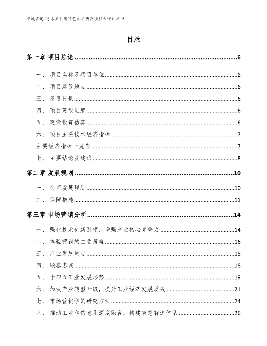 惠水县生态特色食品研发项目合作计划书_第1页