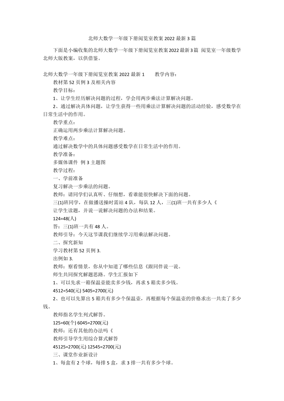 北师大数学一年级下册阅览室教案2022最新3篇_第1页