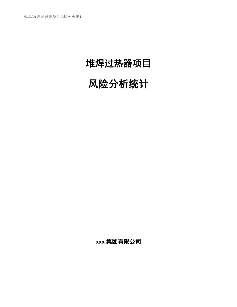 堆焊过热器项目风险分析统计_第1页