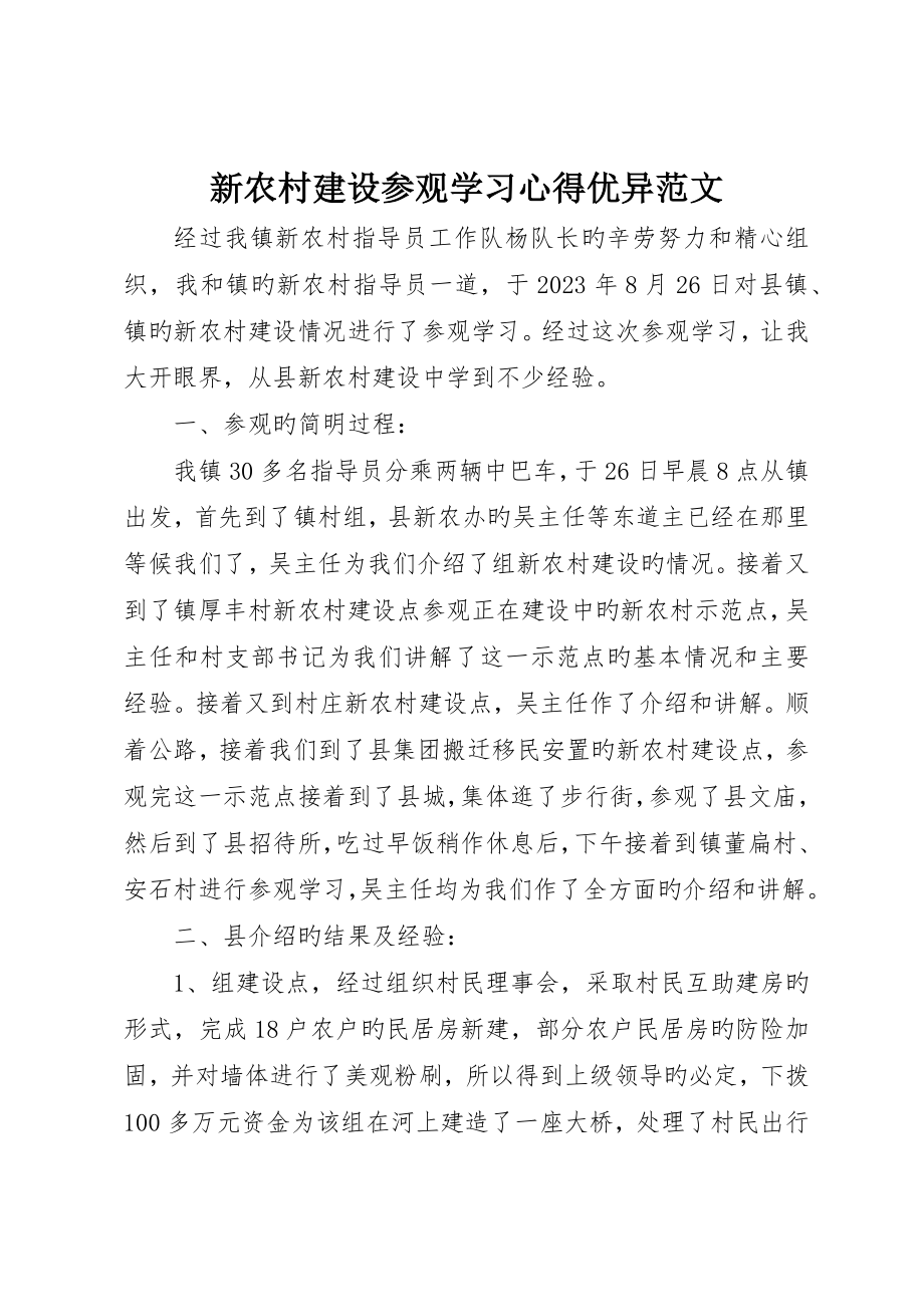 新农村建设参观学习心得优秀范文_第1页