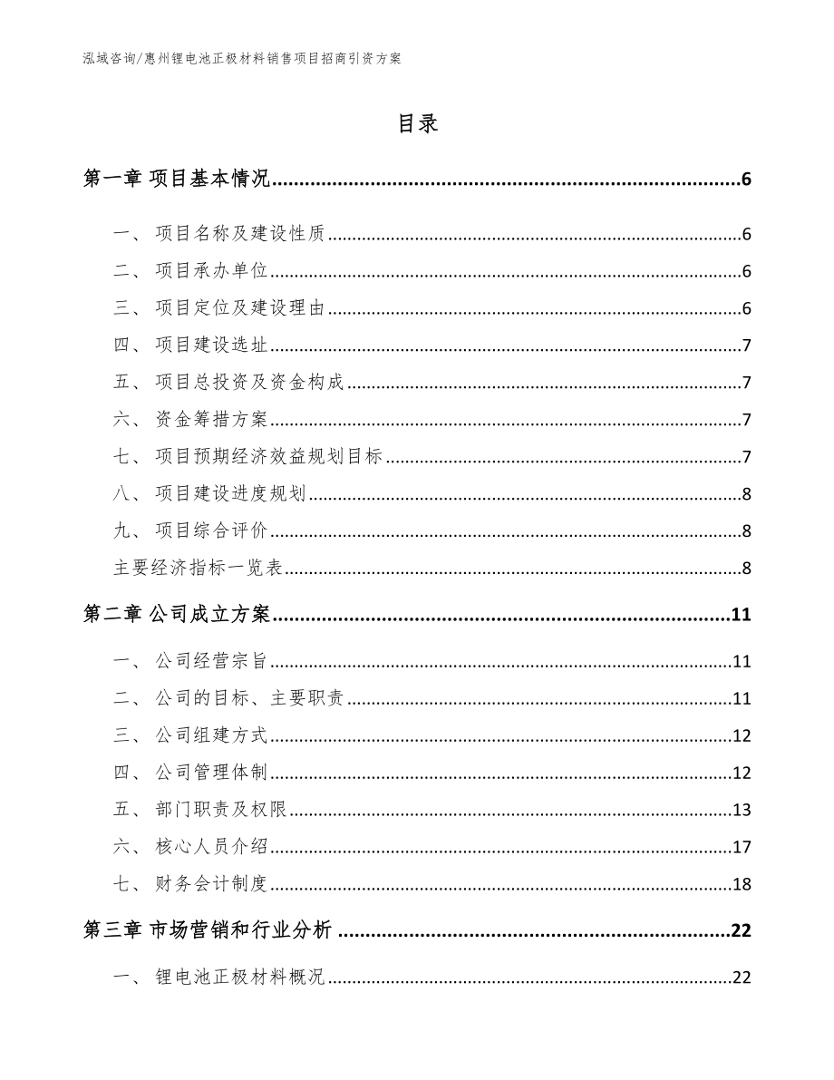 惠州锂电池正极材料销售项目招商引资方案（范文）_第1页