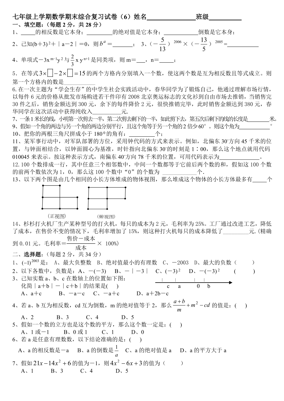 七年级上学期数学期末综合复习试卷（6）_第1页