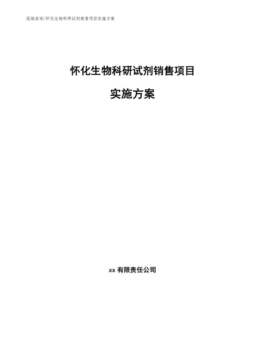 怀化生物科研试剂销售项目实施方案参考模板_第1页