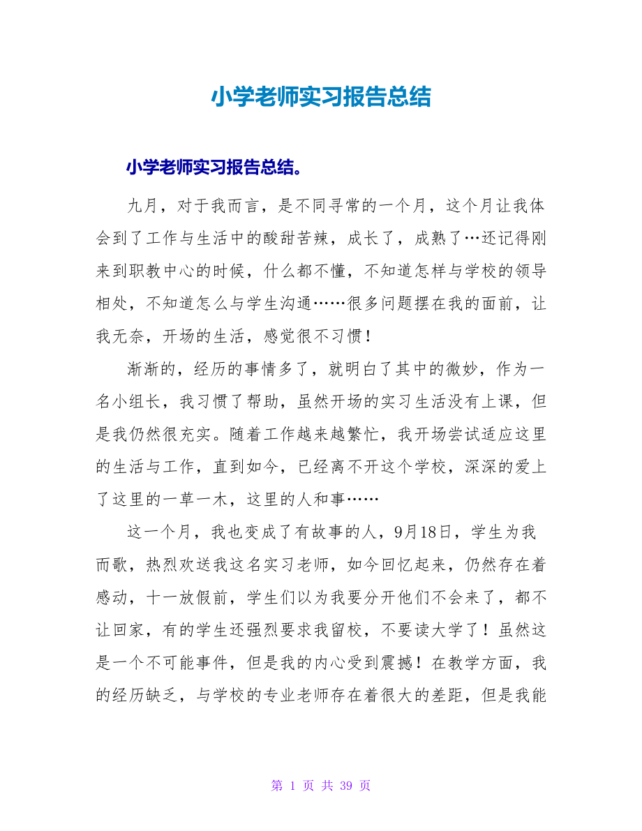 小学老师实习报告总结_第1页