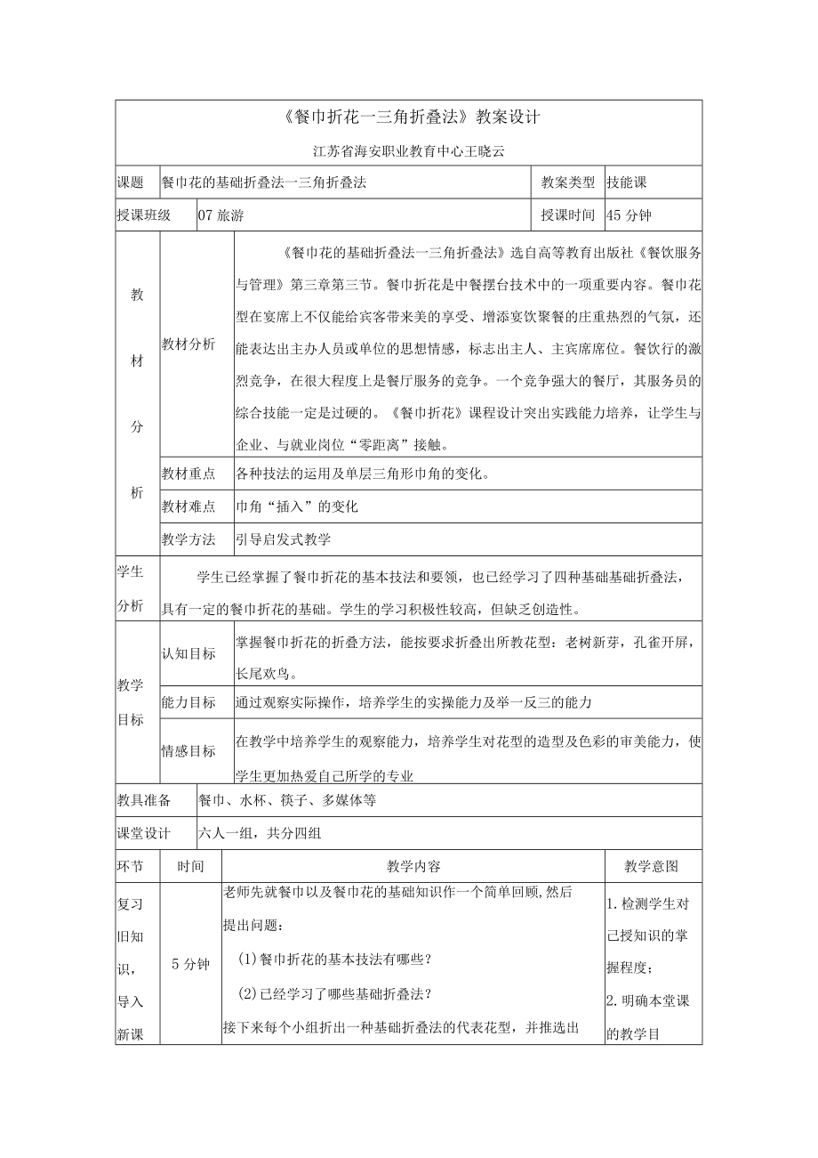 餐巾折花(三角折叠法)教案设计_第1页