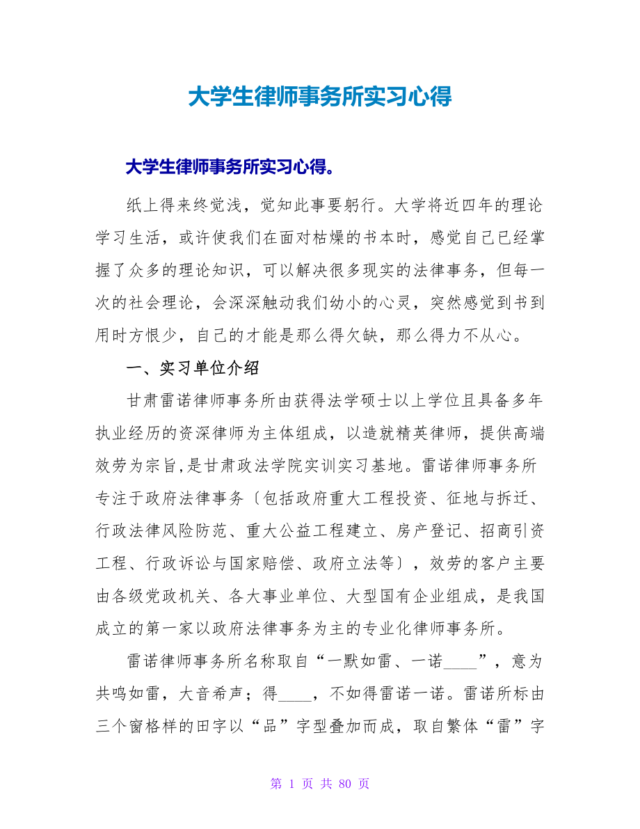 大学生律师事务所实习心得_第1页