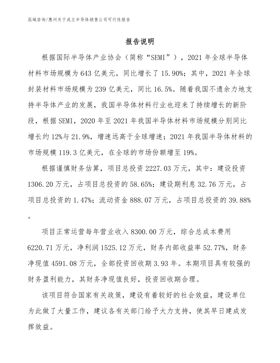 惠州关于成立半导体销售公司可行性报告_参考范文_第1页