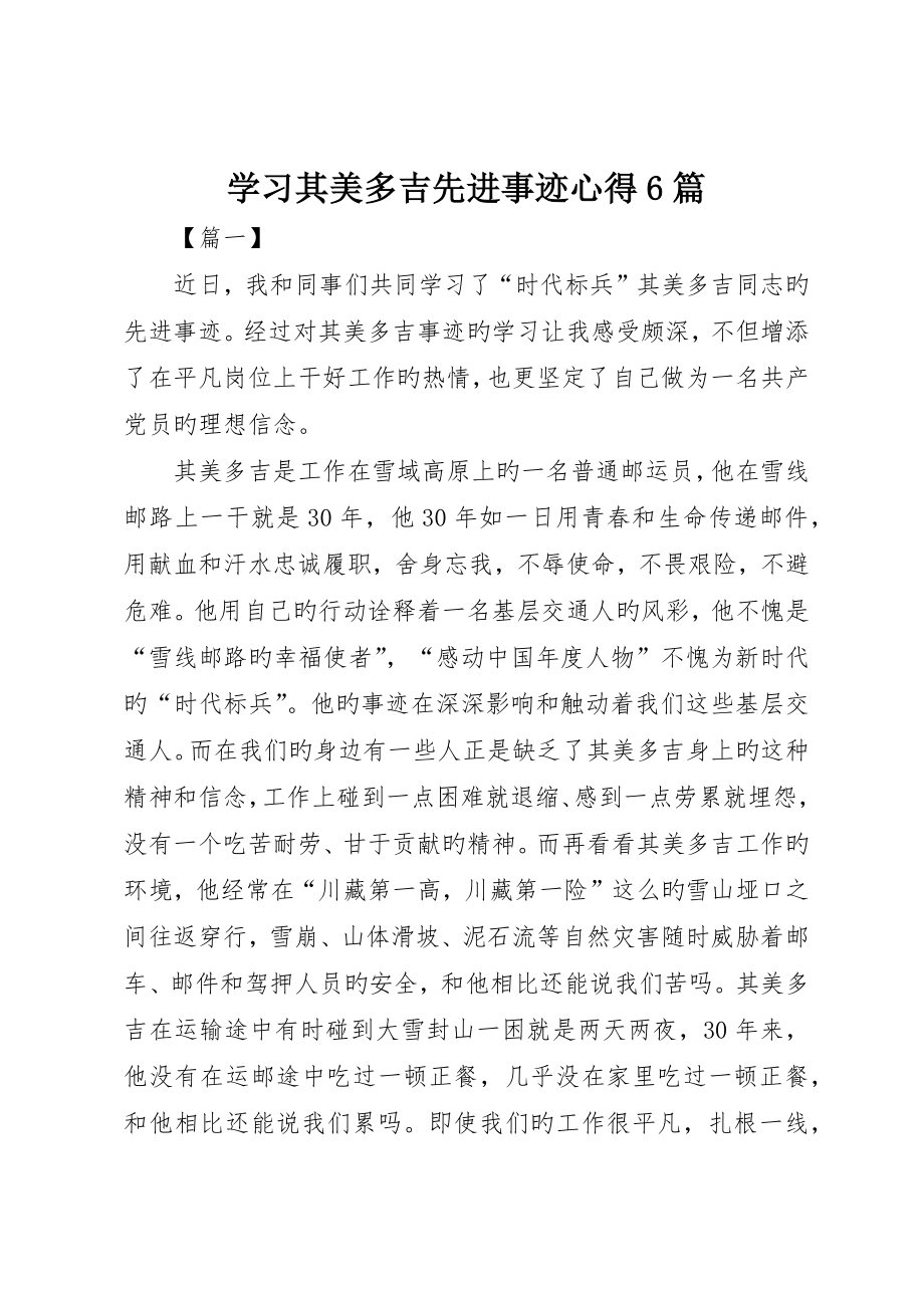 学习其美多吉先进事迹心得6篇_第1页