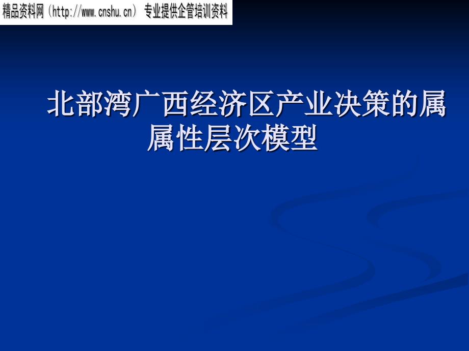 北部湾广西经济区产业决策的属性层次模型_第1页