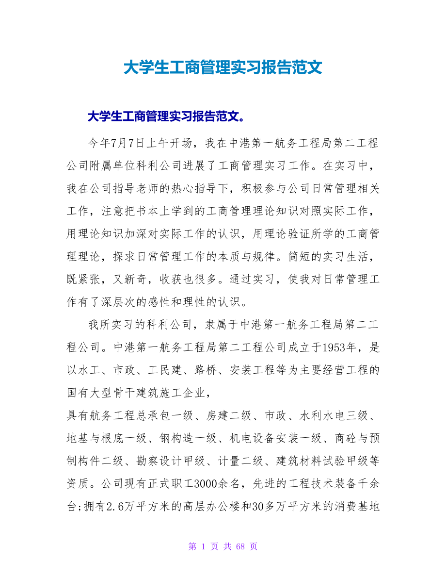 大学生工商管理实习报告范文_第1页