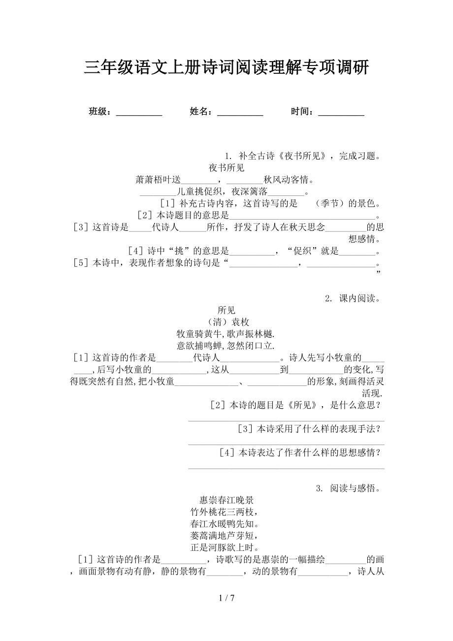 三年级语文上册诗词阅读理解专项调研_第1页