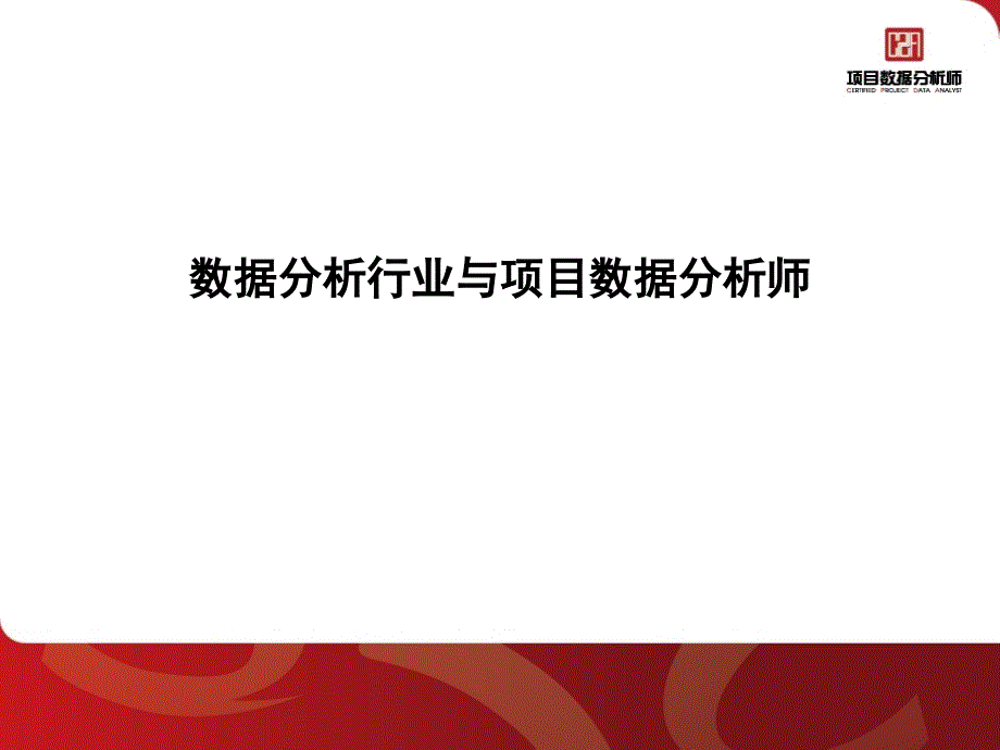 数据分析行业与项目数据分析师_第1页