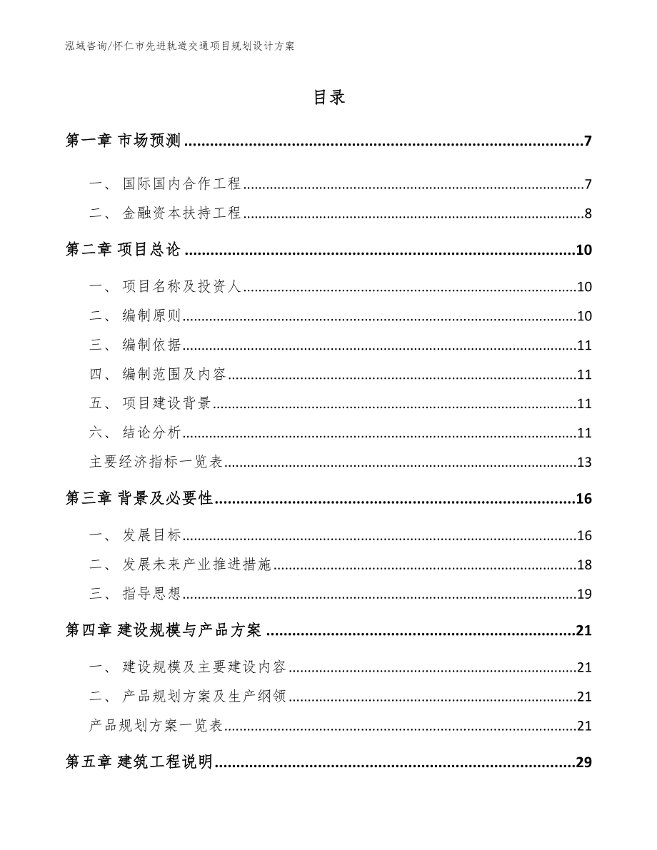 怀仁市先进轨道交通项目规划设计方案（参考模板）_第1页