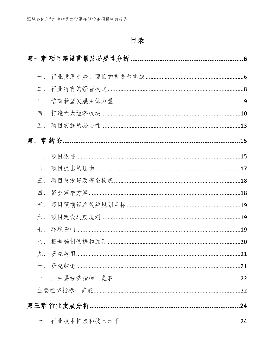 忻州生物医疗低温存储设备项目申请报告_第1页