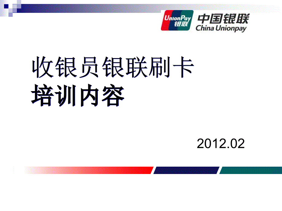 收银员培训资料_第1页