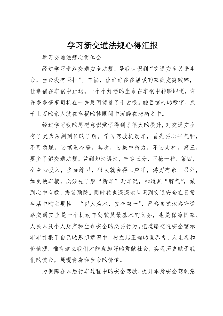 学习新交通法规心得报告_第1页