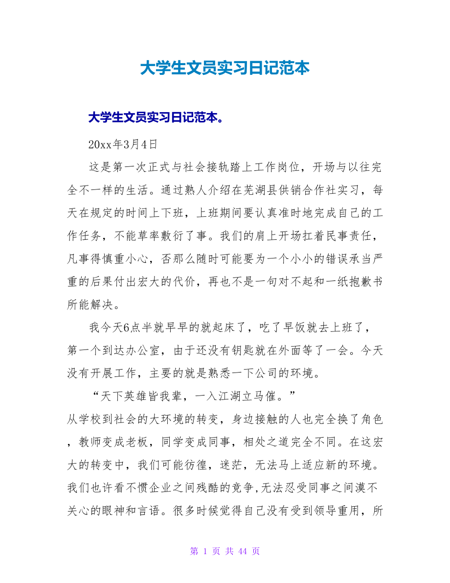 大学生文员实习日记范本_第1页