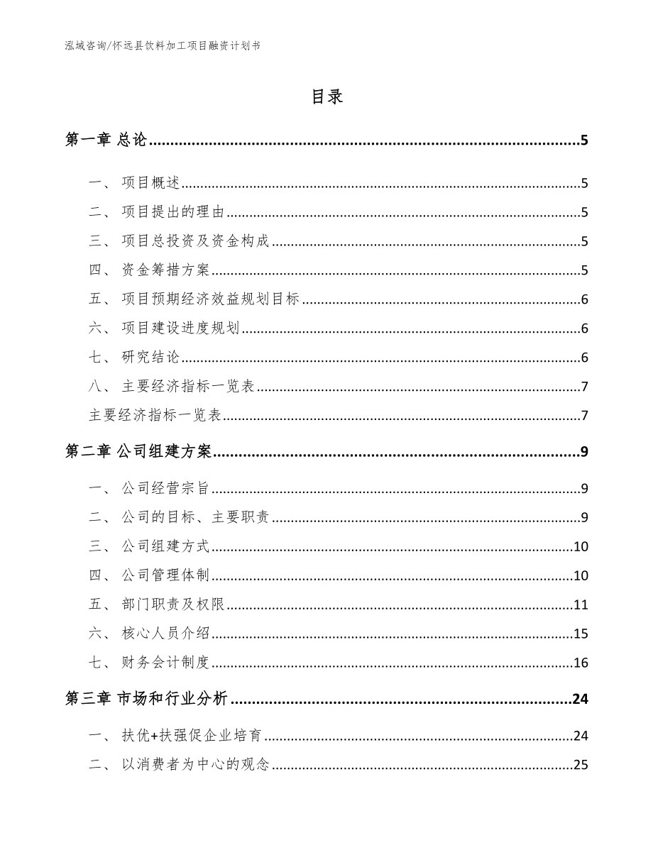 怀远县饮料加工项目融资计划书_第1页