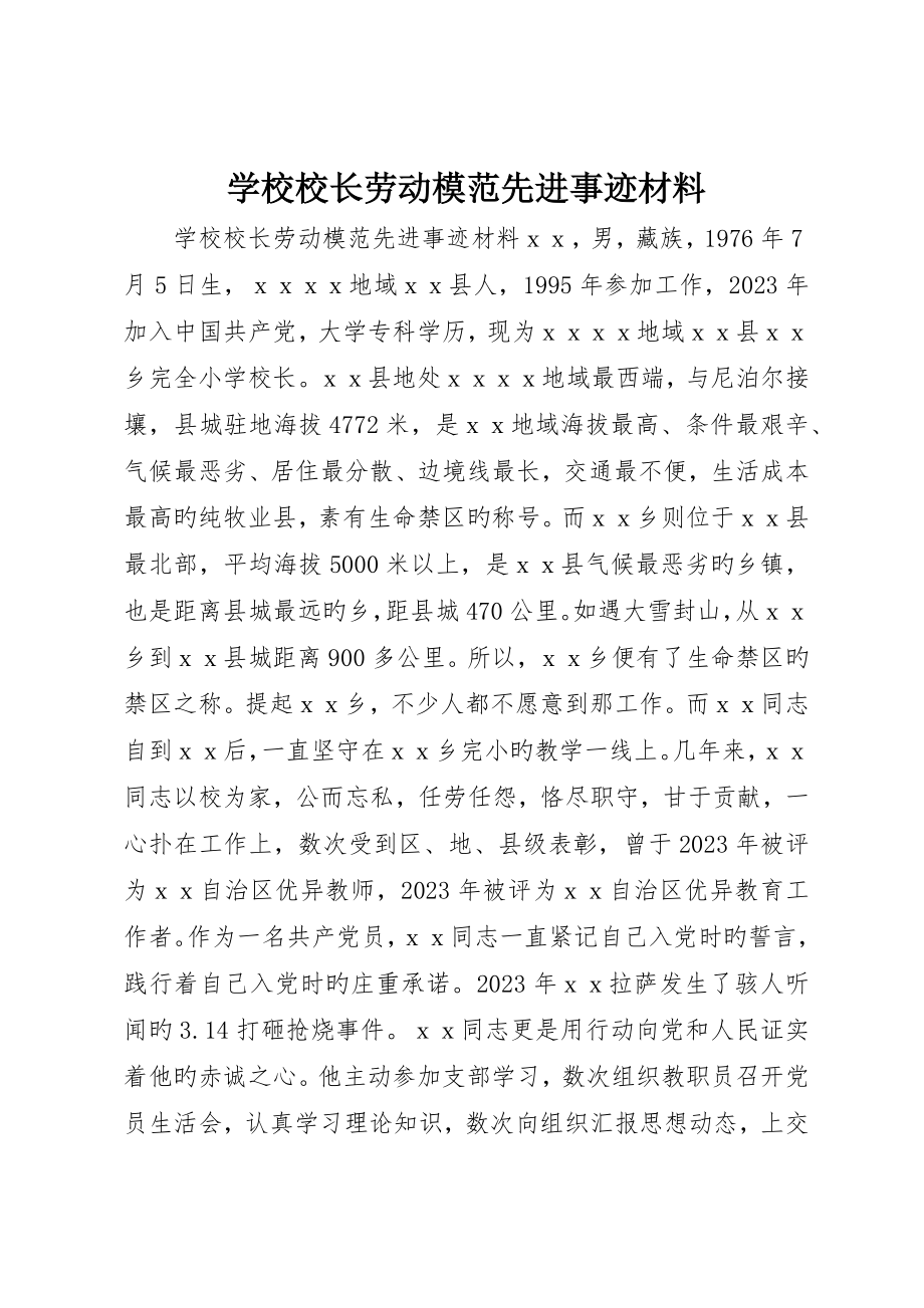 学校校长劳动模范先进事迹材料_第1页