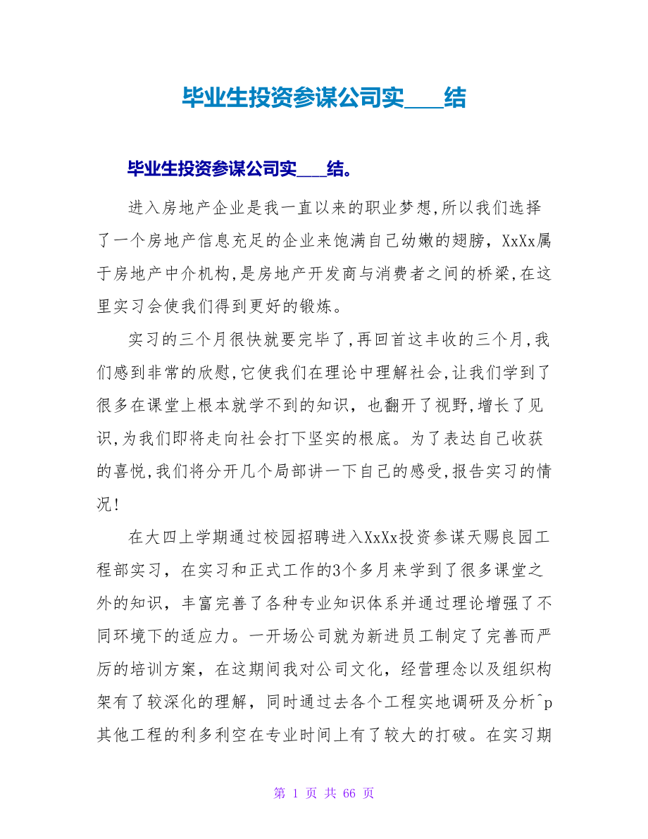 毕业生投资顾问公司实习总结_第1页