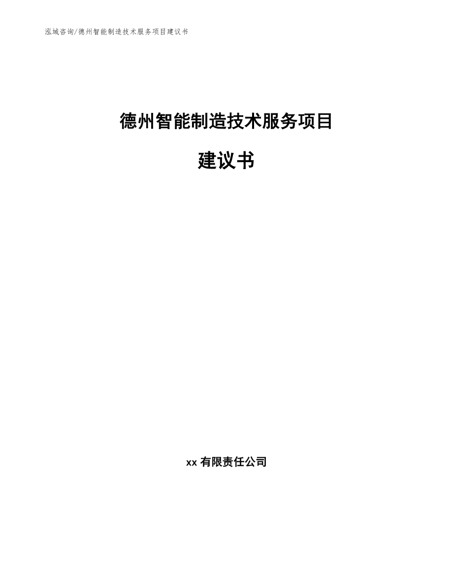 德州智能制造技术服务项目建议书【范文】_第1页