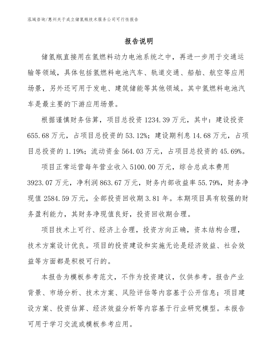 惠州关于成立储氢瓶技术服务公司可行性报告_第1页